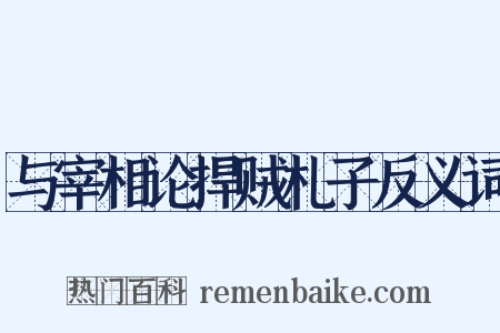 与宰相论捍贼札子反义词是什么意思的图片